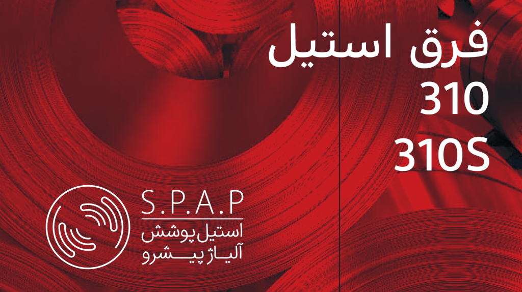 تفاوت استیل نسوز ۳۱۰ و ۳۱۰S